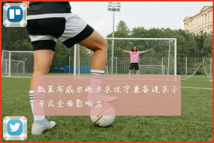 凯莱布威尔逊力求攻守兼备追求小卡式全面影响力