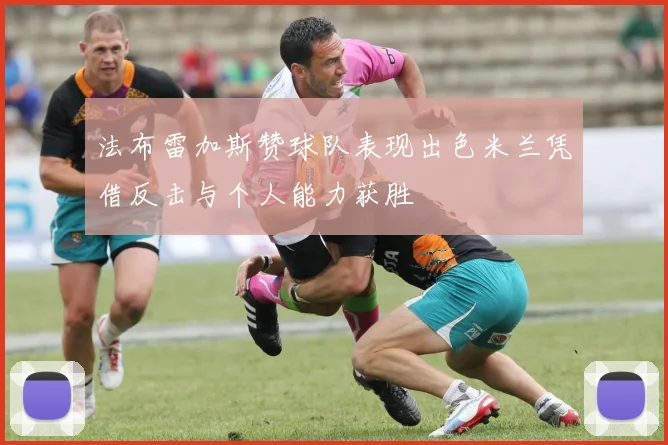 法布雷加斯赞球队表现出色米兰凭借反击与个人能力获胜