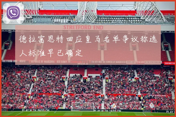 德拉富恩特回应皇马名单争议称选人标准早已确定