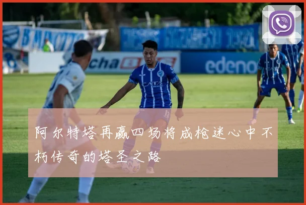 阿尔特塔再赢四场将成枪迷心中不朽传奇的塔圣之路