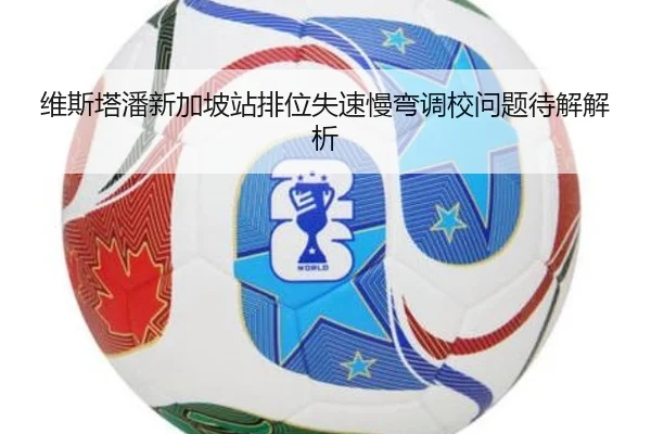 维斯塔潘新加坡站排位失速慢弯调校问题待解解析